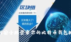 如何安全地登录你的比特