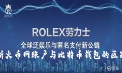 深入解析火币网账户与比