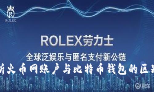 深入解析火币网账户与比特币钱包的区别与选择