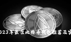 揭秘：2023年最佳比特币钱