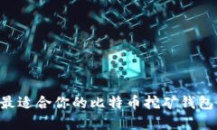 如何选择最适合你的比特