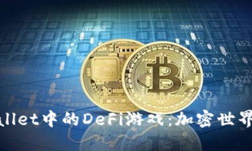 探索TPWallet中的DeFi游戏：加密世界的新机遇