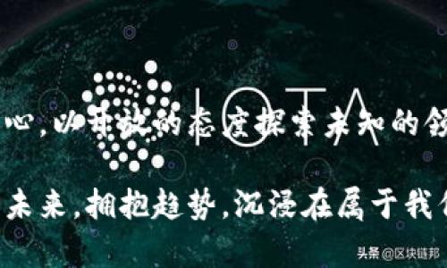    tpwallet虚拟货币：数字资产管理的明智选择  / 
 guanjianci  虚拟货币, 数字资产, 钱包管理  /guanjianci 

引言：走进虚拟货币的世界

近年来，虚拟货币以惊人的速度发展，成为全球金融市场的重要部分。作为一个曾经对这项新兴技术感到陌生的人，我的探索之旅始于几年前，当我第一次听说比特币时，内心的好奇促使我仔细研究这个全新的金融生态系统。记得小时候，我总想拥有一个属于自己的“宝藏”，而现在，这种宝藏正是数字资产。在这个过程中，我发现了tpwallet，它成为我数字资产管理的得力助手。

tpwallet概述：安全与便捷的结合

tpwallet是一个支持多种主流虚拟货币的钱包，旨在为用户提供安全、便捷的资产管理体验。这个钱包不仅支持比特币、以太坊等主流币种，还与多个区块链平台进行兼容，让用户可以高效管理各种数字资产。对于我来说，选择一款安全且功能丰富的钱包是至关重要的，因为它关系到我投资的安全性和资产的增值潜力。

用户友好的界面设计

在体验tpwallet的过程中，我深刻体会到其用户友好的界面设计。这种设计理念源于简约与直观，完美契合了初学者和资深投资者的需求。记得第一次使用它时，简单的操作流程就让我仿佛回到了儿时玩游戏的欢乐时光，轻松上手的感觉使我充满信心。它的界面清晰呈现了账户余额、交易记录和市场行情，这一切都让我觉得掌控自己的资产从未如此简单。

安全性——我的第一考虑

在接触虚拟货币之际，我曾因安全问题感到忐忑不安。在很多关于虚拟货币的新闻中，安全事件时有发生，这让我不禁思考，如何才能保护好我的数字资产？tpwallet的设计将安全性放在首位，采用了多重加密技术，确保用户的资金安全。此外，该钱包还支持冷存储功能，将大部分资产保存在离线状态，进一步降低了被黑客攻击的风险。我渐渐安心下来，心中对tpwallet的信任也在不断增强。

多币种支持：应对市场变化的利器

在虚拟货币市场，投资者常常面临各种选择，市场波动也使得不同币种的价值时刻变动。tpwallet的多币种支持功能让我能够轻松应对这种变化。我记得第一次投资以太坊时，便得益于tpwallet的便捷管理功能，我可以随时查看我的各类资产，灵活调整投资策略。拥有一个能支持多种虚拟货币的钱包，既是对自己投资的负责，也是对数字资产未来多样化发展的积极应对。

交易便捷性与速度

在使用tpwallet进行交易时，我尤为欣赏其便捷性和高效率。无论是充值、提现还是转账，几乎都可以实现瞬时完成。记得有一次与朋友进行虚拟货币交易，我们都在使用tpwallet，几秒钟内便完成了资金的转移，仿佛置身于科幻电影中的高科技世界。这种流畅的体验让我感受到科技给生活带来的便利，也让我对数字资产的管理有了更深的理解。

个性化服务：满足不同需求

随着我对tpwallet的深入了解，我发现它还提供了一系列个性化服务。比如，用户可以自定义钱包的主题颜色和布局，以匹配自己的使用习惯和审美偏好。这让我想起小时候收集的各种美丽拼图，每一块都独一无二，拼在一起就是我的快乐。这种个性化的体验让我感受到自己与钱包之间的亲密关系，仿佛它不仅仅是一个工具，更像是一个了解我、陪伴我的伙伴。

社区支持与学习资源

在开始使用tpwallet的过程中，我也意识到一个活跃的社区对于用户的重要性。tpwallet不仅提供使用指南和常见问题解答，还拥有一个活跃的用户社区。在这里，我可以与其他用户分享经验，学习新的投资策略和技巧。正如我小时候在家族聚会中与亲戚朋友聊天时，那份交流与分享总是让我受益匪浅。社区的力量在于众人的智慧，我从中汲取了许多宝贵的经验，也让自己的数字资产管理水平不断提升。

市场趋势与投资前景

虚拟货币的未来充满着变化和挑战，我在与朋友的讨论中常常分享我的看法。随着越来越多的人接受和理解虚拟货币，tpwallet作为一款优秀的钱包，有望在市场上取得更大的成功。我会定期关注市场动态，分析不同币种的投资前景，以便在合适的时机做出投资决策。这就像我小时候学习数学时，要不断做题和总结，才能在考试中获得好成绩。只有具备良好的分析能力和敏锐的嗅觉，才能在这波澜壮阔的虚拟货币海洋中乘风破浪。

总结：拥抱未来的数字资产管理

在经历了tpwallet带来的便捷与安全之旅后，我对虚拟货币的理解更加深入。曾经的我对这个世界充满好奇，而现在我已经成为其中的一部分。我相信，未来的数字资产管理将会变得更加智能与高效，而tpwallet作为这一进程中的一粒沙，必将在数字货币的海洋中闪闪发光。正如我小时候歌唱的那样，未来是我们的，每个人都可以在这片天地中找到属于自己的宝藏。

个人感悟与未来展望

通过对tpwallet的使用，我不仅收获了资产的增长，更加深了自己对数字货币的理解与热爱。我对未来的虚拟货币市场充满信心，相信这一领域将迎来更多的创新与变革。我希望自己能够继续保持好奇心，以开放的态度探索未知的领域，也希望tpwallet能一直陪伴我走过这条数字资产管理的旅程。

这条路径充满了挑战与机遇，我期待着每一次的投资决策与交易体验。希望我在tpwallet上的经历，能够为更多有志于数字资产管理的人提供启示和帮助。让我们共同迎接这个数字化时代的到来，放眼未来，拥抱趋势，沉浸在属于我们的虚拟货币世界中吧！