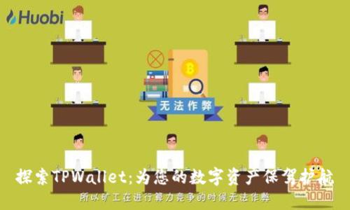 探索TPWallet：为您的数字资产保驾护航