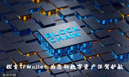 探索TPWallet：为您的数字资产保驾护航