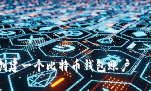 如何轻松创建一个比特币钱包账户——新手指南