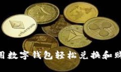 如何使用数字钱包轻松兑