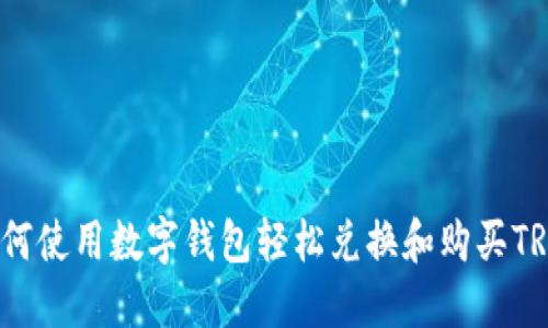 如何使用数字钱包轻松兑换和购买TRX？