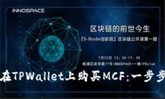 如何在TPWallet上购买MCF：一