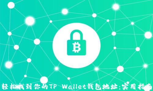 
轻松找到你的TP Wallet钱包地址：实用指南