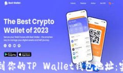 轻松找到你的TP Wallet钱包