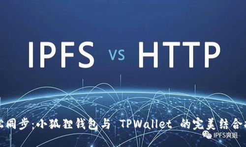 轻松同步：小狐狸钱包与 TPWallet 的完美结合指南