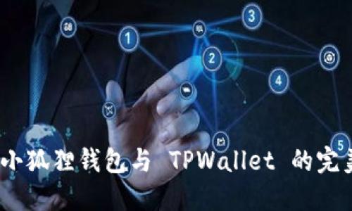 轻松同步：小狐狸钱包与 TPWallet 的完美结合指南