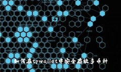 如何在tpwallet中安全存放多