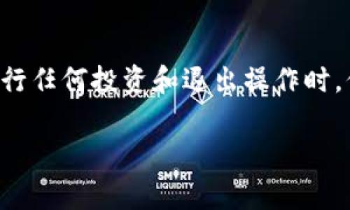 在TPWallet中退出资金池的步骤相对简单，但需要注意一些细节，以确保操作的安全性和有效性。下面是详细的步骤和注意事项，帮助你顺利退出资金池。

步骤一：打开TPWallet应用
首先，确保你已安装TPWallet应用并且完成了登录。进入应用后，你的主界面会显示你的资产和参与的各类资金池信息。

步骤二：访问“资金池”页面
在主界面上，通常会有一个“资金池”或“流动性挖矿”的选项。点击进入，查看你当前参与的资金池。

步骤三：选择你要退出的资金池
在资金池列表中，找到你希望退出的资金池。点击进入该资金池的详细信息页面。在这里，你可以看到你投入的资金数量、收益情况等信息。

步骤四：选择退出操作
在资金池的详细信息页，通常会有一个“退出”或“赎回”按钮。点击此按钮，系统会提示你确认退出操作。在某些情况下，系统可能会要求输入一些额外信息，例如安全密码或验证码。

步骤五：确认交易
在确认退出之前，最好再次检查一下你的退出金额和相关的手续费。如果一切无误，确认交易。请注意，某些资金池可能会有锁仓期，确保你在允许退出的时间范围内进行操作。

步骤六：查看退出记录
退出操作完成后，建议你查看交易记录，以确认你的资金已经成功退出资金池。你可以在“资产记录”或“交易历史”中找到相关信息。

注意事项
1. **锁仓期**：某些资金池在退出时可能会有锁仓期限制，请务必在退出前了解清楚。
2. **手续费**：在退出过程中，可能会产生一定的手续费，请确认你能够承担。
3. **网络状态**：确保你的网络连接稳定，以免在退出过程中因为网络问题导致操作失败。

总结
退出TPWallet的资金池是一个相对简单的过程，只需遵循上述步骤。但在进行任何投资和退出操作时，保持警惕和谨慎，确保自己的资产安全。希望这篇指南对你有所帮助！

如果你有其他问题或者需要更多的帮助，请随时询问！