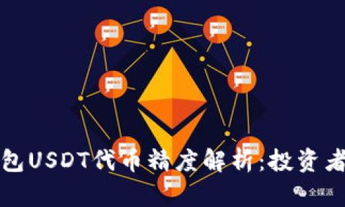 小狐狸钱包USDT代币精度解析：投资者必备指南