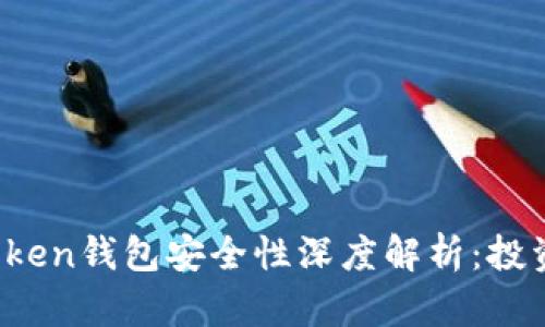Plus Token钱包安全性深度解析：投资者必读