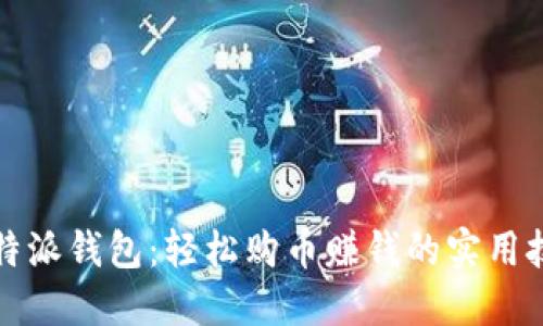 比特派钱包：轻松购币赚钱的实用技巧