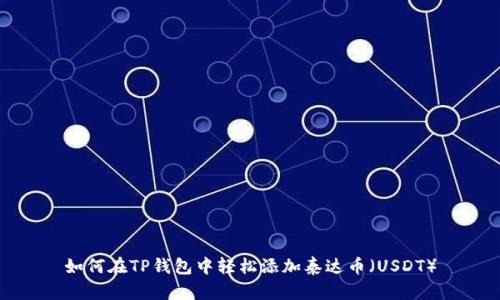 如何在TP钱包中轻松添加泰达币（USDT）