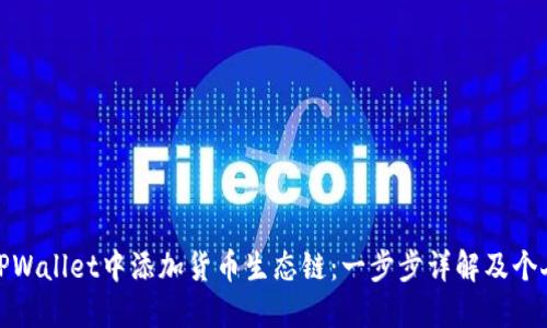 : 如何在TPWallet中添加货币生态链：一步步详解及个人经验分享
