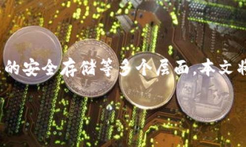 关于“下载TPWallet安全吗”这个问题，涉及到数字钱包软件的安全性、用户的隐私保护和个人信息的安全存储等多个层面。本文将探讨TPWallet的安全性，给出一些实用建议，并分享我个人在使用数字钱包时的一些经历和看法。

TPWallet安全性全面解析：保护你的数字资产