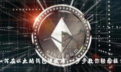 如何在以太坊钱包中发币