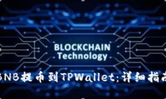 如何将币安BNB提币到TPWa
