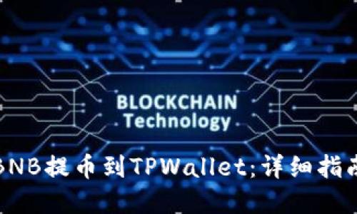 如何将币安BNB提币到TPWallet：详细指南与实用技巧