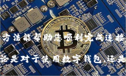 在连接MDX（Madex）和TPWallet（TokenPocket Wallet）时，可能会遇到一些技术问题。以下是一些常见的解决方案和步骤，帮助您排除故障并成功连接这两个平台。

### 一、检查网络连接

在尝试连接MDX与TPWallet之前，确保您的设备处于正常的网络连接状态。无论是使用Wi-Fi还是移动数据，网络的稳定性都是关键。

有时候，我会因为网络不稳定而无法完成任务，这让我意识到稳定的连接至关重要。确保您的网络信号良好，可以通过其他应用程序进行尝试来验证网络是否正常。

### 二、更新TPWallet和MDX

确保您使用的TPWallet和MDX都是最新版本。过时的软件可能会包含bug或不兼容的问题。

如何更新应用？
您可以在应用商店中查找TPWallet，并查看是否有可用的更新。同样，可以在MDX的官方网站或相关平台上获取最新版本。

### 三、检查TPWallet的设置

在TPWallet内，您需要确保您的钱包设置正确，尤其是网络配置。

步骤
ol
li打开TPWallet，进入“设置”选项。/li
li确保选中正确的网络（例如：主网或测试网）。/li
li检查是否启用MDX所需的功能，如DApp浏览器。/li
/ol

我曾经因为网络选择错误而无法连接，后来我才发现原来是简单的设置问题。细节往往决定成败。

### 四、在MDX中选择TPWallet

通常在MDX中连接TPWallet需要进行认证。确保您按照以下步骤进行操作：

连接步骤
ol
li在MDX登录页面选择“连接钱包”。/li
li从列表中选择TPWallet。/li
li如果有提示，请确保确认连接请求。/li
/ol

记得在确认连接时检查权限和信息，这有助于避免日后不必要的麻烦。

### 五、清除缓存与重启APP

如果连接依然失败，尝试清除TPWallet和MDX的缓存数据，并重启应用。

清除缓存的步骤
ol
li在设备设置中找到TPWallet和MDX。/li
li选择“存储”选项，点击“清除缓存”。/li
li重启手机或者直接重启应用程序。/li
/ol

偶尔，缓存会造成应用无法正常运作。这样的小技巧我在生活中也常用，尤其是在处理技术问题时。

### 六、联系支持团队

如果上述方法均无效，建议联系TPWallet或MDX的客服团队。他们通常能提供快速且专业的技术支持。

如何联系支持？
您可以通过APP内的“帮助”或“联系客服”选项，或者访问他们的官方网站找到相关联系信息。

我曾经通过这样的方式解决了许多疑难杂症，服务团队的耐心指导总是让我十分感激。

### 七、社区求助

最后，也可以考虑在相关的社区或论坛寻求帮助，例如Reddit或Telegram。许多用户会分享他们的经验和解决方案。

加入社区的好处
与其他用户交流可以迅速找到解决方案，同时也可以获得更多关于如何使用MDX和TPWallet的技巧。

### 总结

在连接MDX与TPWallet的过程中，保持耐心，同时注意每个步骤的细节。希望以上的方法能帮助您顺利完成连接。如果您在尝试过程中遇到任何问题，不妨分享您的经验，让更多人受益。

在经历了网络的波折后，我逐渐学会了如何快速排除故障；这些搭建起来的经验，无论是对于使用数字钱包，还是其他的技术应用，都是极为珍贵的财富。希望您也能在这条探索的道路上收获满满！