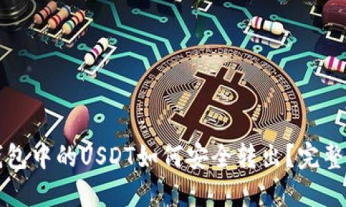 冷钱包中的USDT如何安全转出？完整指南