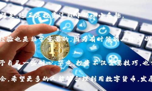   如何通过TP钱包安全地将USDT转账至币安交易所 / 
 guanjianci TP钱包, USDT, 币安 /guanjianci 

引言
随着加密货币的普及，许多投资者开始使用各种钱包和交易平台来管理他们的数字资产。其中，TP钱包作为一款智能合约钱包，以其方便的操作和多种功能受到用户的喜爱。而币安交易所则是全球最大的数字货币交易平台之一，支持多种币种的交易。这使得许多人需要将他们的USDT（泰达币）从TP钱包转入币安交易所，以便开展交易或投资。那么，如何安全、顺利地完成这项操作呢？接下来，我将详细介绍这个过程，并分享一些个人经验和体会。

了解USDT及其转账的重要性
USDT是一种稳定币，旨在保持与美元的1:1挂钩，被广泛应用于加密货币市场。通过USDT进行交易，不仅能够规避因价格波动带来的风险，还能方便快速地在不同交易平台之间转移资金。这也就是为什么许多人会选择将USDT从TP钱包转到币安交易所，借此实现更有效的交易策略。

准备工作：确保资金安全
在进行USDT转帐之前，首先要确保您的TP钱包和币安账户都已安全设置。例如，确保两者都启用了双重身份验证（2FA），以提高安全性。同时，要确认您在币安的USDT钱包地址是正确的，任何小错误都可能导致资金的永久丢失。我小时候第一次接触互联网时就曾遭遇过这种问题，当时的我没有意识到复制粘贴会造成错误，最后不得不接受丢失的现实。

步骤一：获取币安的USDT充值地址
首先，您需要登录到币安账户。进入钱包界面，选择“充值”。在货币列表中选择USDT后，系统会生成一个独特的充值地址。在这一步，请务必仔细核对地址的每一个字符（或直接采用二维码），确保没有输入错误。有时候，对于新手用户来说，这看似简单的步骤却是最容易出现问题的地方。

步骤二：打开TP钱包并发起转账
完成充值地址的复制后，打开TP钱包。在主界面中找到USDT，并点击“发送”。在发送界面中，将您刚才复制的币安充值地址粘贴到接收地址框中。在输入金额时，您可以选择转账的USDT数量，同时请留意可能的网络费用。我个人在使用TP钱包时，总是喜欢提前估算网络费用，以免到账时因为费用不足而导致转账失败。

步骤三：确认并提交转账申请
在输入完整的接收地址和USDT金额后，请再次核对信息是否准确无误。TP钱包会提示您确认转账信息，确保一切正常后，点击“确认”按钮。在此过程中，TP钱包可能会要求您输入密码或进行生物识别确认。这是一项保护措施，旨在防止未授权的转账行为。

步骤四：跟踪转账状态
提交转账后，您可以在TP钱包中查看转账状态。通常情况下，转账会在几分钟内完成，但在网络拥堵的情况下也可能需要更长时间。如果您在转账过后没有看到相关的到账信息，请耐心等待一段时间，同时也可以通过区块链浏览器查询转账状态。这也是我在每次转账后都会做的事情，确保资金的安全和透明。

步骤五：确认到账
一旦USDT成功到账，您会收到相应的通知。在币安账户的“钱包”中查看USDT的数量，确保转账成功。此时，您可以开始进行交易或者持有您的USDT。每当我看到转账成功时，心中总是会涌起一阵轻松和满足，这正是投资过程中的小小乐趣。

处理问题的建议
在转账过程中，可能会遇到的问题有很多，比如网络延迟、地址错误、手续费不足等。对此，建议保持冷静，逐一检查各个环节，如果遇到问题，可以向相关平台的客服进行咨询。此外，分享给朋友的方法和经验也是非常重要的，因为有时候别人给出的建议可能会让你少走很多弯路。就如我小时候在学习中遇到困难时，总能依赖同学们的帮助，从而克服一个又一个的难题。

总结
将USDT从TP钱包转账至币安交易所并不是一件复杂的事情，但每一步都需要小心谨慎。通过上述步骤，您可以顺利完成这项操作，而我也希望您在投资加密货币的旅程中获得成功和乐趣。记得时常给予自己一些耐心，毕竟，投资不仅需要技巧，也需要经验的积累和心态的调整。

随着区块链技术的发展和加密货币市场的日益成熟，越来越多的人开始参与其中。在这个过程中，安全性和效率是至关重要的。无论是使用TP钱包还是其他钱包，始终要保持对自己资产的重视。借此机会，希望更多的人能够合理利用数字货币，发展自己的投资策略，实现财务自由的梦想。