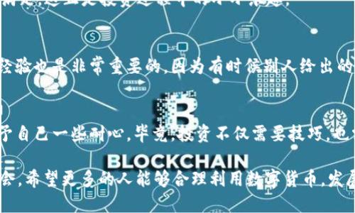   如何通过TP钱包安全地将USDT转账至币安交易所 / 
 guanjianci TP钱包, USDT, 币安 /guanjianci 

引言
随着加密货币的普及，许多投资者开始使用各种钱包和交易平台来管理他们的数字资产。其中，TP钱包作为一款智能合约钱包，以其方便的操作和多种功能受到用户的喜爱。而币安交易所则是全球最大的数字货币交易平台之一，支持多种币种的交易。这使得许多人需要将他们的USDT（泰达币）从TP钱包转入币安交易所，以便开展交易或投资。那么，如何安全、顺利地完成这项操作呢？接下来，我将详细介绍这个过程，并分享一些个人经验和体会。

了解USDT及其转账的重要性
USDT是一种稳定币，旨在保持与美元的1:1挂钩，被广泛应用于加密货币市场。通过USDT进行交易，不仅能够规避因价格波动带来的风险，还能方便快速地在不同交易平台之间转移资金。这也就是为什么许多人会选择将USDT从TP钱包转到币安交易所，借此实现更有效的交易策略。

准备工作：确保资金安全
在进行USDT转帐之前，首先要确保您的TP钱包和币安账户都已安全设置。例如，确保两者都启用了双重身份验证（2FA），以提高安全性。同时，要确认您在币安的USDT钱包地址是正确的，任何小错误都可能导致资金的永久丢失。我小时候第一次接触互联网时就曾遭遇过这种问题，当时的我没有意识到复制粘贴会造成错误，最后不得不接受丢失的现实。

步骤一：获取币安的USDT充值地址
首先，您需要登录到币安账户。进入钱包界面，选择“充值”。在货币列表中选择USDT后，系统会生成一个独特的充值地址。在这一步，请务必仔细核对地址的每一个字符（或直接采用二维码），确保没有输入错误。有时候，对于新手用户来说，这看似简单的步骤却是最容易出现问题的地方。

步骤二：打开TP钱包并发起转账
完成充值地址的复制后，打开TP钱包。在主界面中找到USDT，并点击“发送”。在发送界面中，将您刚才复制的币安充值地址粘贴到接收地址框中。在输入金额时，您可以选择转账的USDT数量，同时请留意可能的网络费用。我个人在使用TP钱包时，总是喜欢提前估算网络费用，以免到账时因为费用不足而导致转账失败。

步骤三：确认并提交转账申请
在输入完整的接收地址和USDT金额后，请再次核对信息是否准确无误。TP钱包会提示您确认转账信息，确保一切正常后，点击“确认”按钮。在此过程中，TP钱包可能会要求您输入密码或进行生物识别确认。这是一项保护措施，旨在防止未授权的转账行为。

步骤四：跟踪转账状态
提交转账后，您可以在TP钱包中查看转账状态。通常情况下，转账会在几分钟内完成，但在网络拥堵的情况下也可能需要更长时间。如果您在转账过后没有看到相关的到账信息，请耐心等待一段时间，同时也可以通过区块链浏览器查询转账状态。这也是我在每次转账后都会做的事情，确保资金的安全和透明。

步骤五：确认到账
一旦USDT成功到账，您会收到相应的通知。在币安账户的“钱包”中查看USDT的数量，确保转账成功。此时，您可以开始进行交易或者持有您的USDT。每当我看到转账成功时，心中总是会涌起一阵轻松和满足，这正是投资过程中的小小乐趣。

处理问题的建议
在转账过程中，可能会遇到的问题有很多，比如网络延迟、地址错误、手续费不足等。对此，建议保持冷静，逐一检查各个环节，如果遇到问题，可以向相关平台的客服进行咨询。此外，分享给朋友的方法和经验也是非常重要的，因为有时候别人给出的建议可能会让你少走很多弯路。就如我小时候在学习中遇到困难时，总能依赖同学们的帮助，从而克服一个又一个的难题。

总结
将USDT从TP钱包转账至币安交易所并不是一件复杂的事情，但每一步都需要小心谨慎。通过上述步骤，您可以顺利完成这项操作，而我也希望您在投资加密货币的旅程中获得成功和乐趣。记得时常给予自己一些耐心，毕竟，投资不仅需要技巧，也需要经验的积累和心态的调整。

随着区块链技术的发展和加密货币市场的日益成熟，越来越多的人开始参与其中。在这个过程中，安全性和效率是至关重要的。无论是使用TP钱包还是其他钱包，始终要保持对自己资产的重视。借此机会，希望更多的人能够合理利用数字货币，发展自己的投资策略，实现财务自由的梦想。