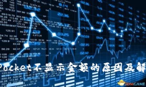 TokenPocket不显示金额的原因及解决方案