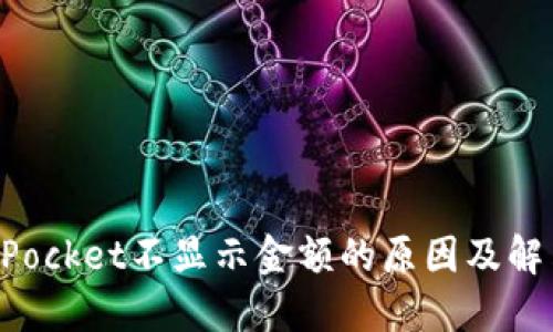 TokenPocket不显示金额的原因及解决方案
