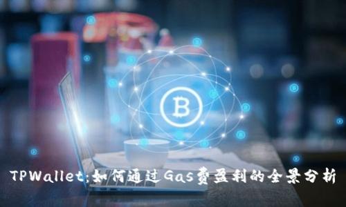 TPWallet：如何通过Gas费盈利的全景分析