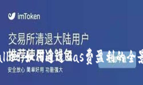 TPWallet：如何通过Gas费盈利的全景分析