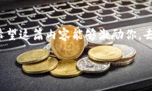 是的，比特币钱包确实可以生成多个地址。以下是我的详细介绍：

比特币钱包的基本概念
比特币钱包是存储、接收和发送比特币的工具。想象一下，它就像一个电子银行账户，但更自由且去中心化。而且，每个钱包都可以拥有多个地址，这是比特币技术一个非常实用且重要的部分。

为什么比特币钱包会有多个地址？
首先，多个地址的设计是出于隐私和安全的考虑。用户在不同场合下使用不同的地址，这样可以有效地保护财务信息不被轻易追踪。比如说，如果你用一个地址收到了工资，用另一个地址进行个人购物，这样就能降低你所有资金被一网打尽的风险。

如何生成多个地址
在大多数比特币钱包中，用户在每一次交易时都可以生成新的接收地址。对于我而言，了解这一点让我感到十分受益，尤其在我刚开始接触比特币的时候。我记得我第一次尝试生成地址时，有种探索新世界的感觉。我鼓励你探索一下你自己的钱包，去发现那些新生成的地址，感受掌控自己财务的快感。

地址的类型
比特币有几种不同类型的地址，主要包括legacy（传统）地址、segwit（隔离见证）地址和native segwit（原生隔离见证）地址。这个分类并不是多此一举，而是出于技术上的效率和交易手续费的考虑。
举个例子，legacy地址以“1”开头，而segwit地址以“3”开头。native segwit地址则以“bc1”开头。这些不同格式的地址，对于不同的交易目的和平台，可以费用，降低手续费，从而节约你的成本。

使用多个地址的实践经验
我记得有一次，我由于一场平台奖励活动，需要将比特币转入不同的钱包地址。当时我一下子就生成了十几个地址，分散风险。虽然在5年前，关于如何管理这些地址的知识还相对稀缺，但如今我觉得对于任何一个新手来说，这是一项非常重要的技能。

管理多个地址的建议
当你有多个比特币地址时，管理这些地址就显得尤为重要。我强烈建议使用密码管理工具，帮助保持你的地址安全。有时候，人生中就像比特币管理一样，按部就班尤为关键。比如我曾经忘记了一个地址的私钥，试图恢复时就反复翻阅我曾用的管理工具，非常感谢我做的记录，才得以取回。此类小插曲固然麻烦，但也是值得的，知道未来的某一天你能再次接触到它。

比特币地址的隐私问题
此外，我也想谈谈隐私的问题。虽然比特币是去中心化的，但它不是绝对匿名的。每当你使用一个地址进行交易时，这个地址都被记录在区块链上，人人可以查到。因此，确保个人隐私成为多地址使用的重要原因之一。像我一样懂得分散风险的用户，尽量使用多个地址，以避免信息过于透明化。

结束语：体验数字资产管理的乐趣
总之，比特币钱包拥有多个地址是它设计中的核心理念：提供安全、匿名和效率。作为一个投身数字资产世界的人，我认为探索这个内容的过程是充满乐趣和成就感的。希望这篇内容能够激励你，去感受、去探索，在数字货币的世界中开辟出属于自己的一方天地。

比特币钱包, 多个地址, 隐私保护/guanjianci