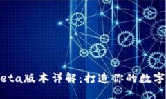 TokenPocket Beta版本详解：打