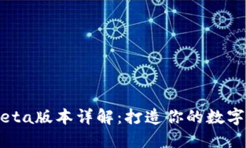 TokenPocket Beta版本详解：打造你的数字资产管理新时代