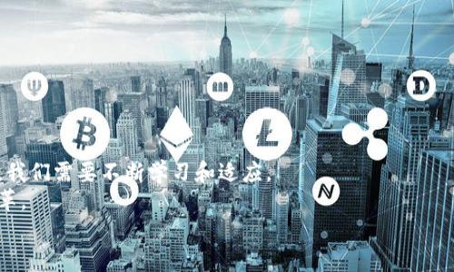    解决 TPWallet 签名失败问题的实用指南  / 
 guanjianci  TPWallet, 签名失败, 数字货币  /guanjianci 

引言
在我们日常使用数字钱包的过程中，错误总是难以避免。尤其是在涉及到资金的操作时，一旦遇到问题，总是让人感到焦虑和不安。最近，我在使用 TPWallet 进行签名时遇到了一次失败，这让我既感到困惑又无助。作为一个对数字货币时代充满热情的用户，我想分享我解决这个问题的过程，以及在其中我所获得的经验和教训。希望这些分享能对你有所帮助，特别是如果你也曾遇到类似的问题。

理解签名失败的原因
TPWallet 的签名失败，通常意味着在我们准备发布交易时，钱包无法通过提供正确的公钥和私钥的组合来生成有效的签名。这个问题可能出现在多个方面，比如私钥错误、网络问题或甚至是钱包软件版本的问题。
我记得第一次听说数字签名的概念时，我还在读大学。老师说这就像是你用钥匙锁门，小偷没有你的钥匙就无法再打开。这种比喻让我想到了数据的安全性和隐私保护。然而，当我真正尝试去使用这些技术时，才真的体会到其中的不易，特别是在实际操作中遇到的问题。

常见的签名失败问题及解决方案
在我的经验中，签名失败的几个常见原因和解决方案包括：

h41. 私钥输入错误/h4
这是最常见的原因之一。我们可能在复制或输入私钥时出现了错误，导致签名请求失败。确保你输入的私钥是准确的，特别是字母的大小写和数字的顺序。
有一次，我在使用 TPWallet 进行交易时，经过一番准备，却因为一个小小的错误而签名失败。这让我意识到，无论是操作数字货币还是简单的日常事务，细心往往是成败的关键。

h42. 网络连接问题/h4
有时候，签名失败也可能是因为网络连接问题。确保你的设备可以可靠地连上互联网。有兴趣的小伙伴可以尝试使用 WiFi 和移动网络切换来保证流畅的连接。
我记得有一次，我在旅行时尝试通过酒店的公共网络发送交易，结果因为网络不稳定而失败。那时候我感到无比无奈，直到我换到了手机热点才重新成功签名。这让我对网络的重要性有了更加深刻的理解。

h43. 钱包软件需要更新/h4
钱包的软件版本也可能影响签名过程。老版钱包可能存在未解决的错误或不兼容问题。定期检查更新，保持软件在最新版本是一个好习惯。
像 TPWallet 这样的应用程序，更新不仅有助于修复问题，还会引入新的功能。我对技术的变化总是感到兴奋，因此我也是一个定期更新软件的“狂热者”。

预防措施与最佳实践
除了解决问题外，预防措施同样重要。以下是一些实践经验，帮助你在使用数字钱包时避免未来的签名失败。

h41. 定期备份私钥/h4
保护私钥的安全是数字货币使用者的首要任务。定期备份并存放在安全的地方，确保即使遇到不测，你也可以找到备份。
回想起我第一次意识到备份的重要性，是在一次计算机故障中丢失了多个重要文件。从那以后，我对所有重要的数据都格外小心，确保有备份，以防万一。

h42. 确保设备安全/h4
使用强密码和双重认证来保护你的交易设备，防止未经授权的访问。尽量避免在公共网络上进行敏感操作。
曾经有一次，我在咖啡店外用手机完成交易，旁边一个陌生人让我感到紧张，最终我选择了放弃。这提醒我，无论在什么环境下，都要保护好自己的安全。

h43. 加入社区获取支持/h4
在数字货币的世界里，加入相关的社区和讨论组可以帮助你获取最新的信息和支持。在遇到问题时，可以向其他经验丰富的用户寻求建议。
我也是通过参与一些在线论坛，才慢慢认识到签名失败可能的原因，并从其他人那里学到了很多技巧和经验。

结论
在使用 TPWallet 或其他数字钱包的过程中，签名失败是一个常见但可以通过细心和实践加以避免的问题。尽管技术的发展带给我们便利，也同时伴随着新的挑战。作为用户，我们需要不断学习和适应。
希望我的经历能够对你有所帮助，帮助你在数字货币的道路上走得更顺利。也希望每一个使用 TPWallet 的用户，都能够拥有愉快的交易体验，享受数字货币带来的创新和变革。
最后，祝愿你在数字货币的世界中，无论是投资还是日常使用，都能够顺利无阻，并找到属于自己的成功之道。