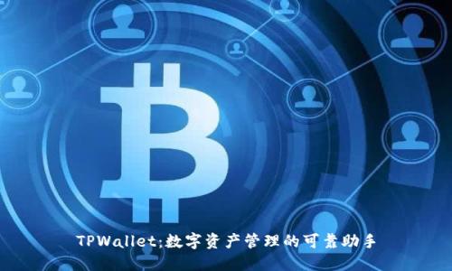 TPWallet：数字资产管理的可靠助手