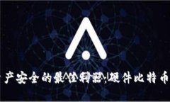 掌握比特币资产安全的最