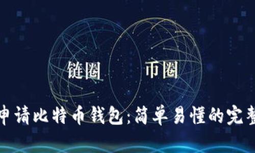 如何申请比特币钱包：简单易懂的完整流程