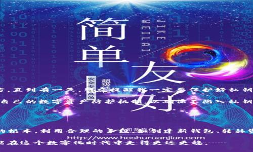在讨论“tpwallet私钥泄露重新注册可以吗”这个问题之前，我们要先了解一些与区块链和数字货币相关的基本概念。尤其是在使用如TPWallet这样的数字钱包时，私钥的保密性与安全性至关重要。

私钥的重要性

私钥的定义
私钥是控制和管理区块链地址上资产的唯一凭证。换句话说，只有持有相应的私钥，用户才能够访问和转移该地址上的数字资产。私钥的安全性决定了数字货币的安全。如果私钥泄露，意味着其他人可以完全控制你的资产。

私钥泄露的后果
一旦私钥泄露，恶意用户可能会直接窃取钱包中的数字货币，无论你是否进行了任何交易。因此，确保私钥的安全存储，是每个区块链用户必须遵守的重要原则。如果你发现自己的私钥已泄露，第一时间应当采取补救措施。

重新注册的可能性

TPWallet重新注册的选项
对于TPWallet等数字钱包，如果你的私钥被泄露，重新注册并创建一个新钱包是一个合理的选择。但是，简单的重新注册并不会自动保护你旧钱包中的资产。因为旧钱包的私钥依然掌握在他人手中，资产依旧处于风险之中。

步骤指导
如果你决定重新创建一个钱包，以下是一些建议的步骤：
ul
  li安全退出旧钱包：确保不再使用泄露的私钥登录任何平台。/li
  li下载官方钱包应用：确保从TPWallet的官方网站或可信的应用商店下载最新版本。避免使用可能感染恶意软件的非官方渠道。/li
  li创建新钱包：按照应用内的说明生成新的钱包地址，并确保妥善保存新的私钥和助记词。/li
  li转移资产：如果你有办法访问旧钱包的资产，并且担心它们被盗，尽快使用安全的方式转移这些资产到新钱包，并确保旧钱包的私钥不被再利用。/li
/ul

长期安全策略
发现私钥泄露后，提升钱包安全性的同时还需要建立长期的安全防护措施，应尽量避免再次出现类似的安全问题。这包括：
ul
  li使用硬件钱包：硬件钱包能为私钥提供更高的安全保障，按照最安全的方式管理数字资产。/li
  li定期备份：定期备份钱包信息，确保在设备损坏或其他意外情况下，可以恢复资产。/li
  li启用双因素认证：如有可能，确保在所有相关账户启用双因素验证，以增加账户安全性。/li
/ul

我的个人经历

关于私钥的故事
我第一次接触数字货币的时候，还是个刚上大学的小白，在朋友的引导下下载了一个钱包。那时对私钥的概念几乎一无所知，甚至曾把它保存在不安全的地方。直到有一天，朋友提醒我一定要保护好私钥，不然就可能面临资产损失，那时我才意识到，数字货币虽然带来了机遇，但同样需要责任感和安全意识。

经过一番折腾，我逐渐了解到如何保护自己的私钥。经历了几次修复错误后的警示，我开始认真对待这份责任。通过安全的管理我的新钱包，我逐渐建立起了自己的数字资产防护机制，以确保不陷入私钥泄露的困境。

结论

总结
总的来说，如果你的TPWallet私钥被泄露，重新注册是一个可行的选择，但这并不是让老钱包“复活”的办法。妥善管理和保护私钥才是确保你数字资产安全的根本。利用合理的手段，如创建新钱包、转移资产、采取长期的安全措施，来保全自己的数字财富，这是每一个用户应有的安全意识和责任。同时，不忘分享自己的经历也能让更多人警觉，避免类似的错误。

希望我的分享能够给你带来一些启示，同时也提醒大家在追求数字资产增值的同时，不要忽视保护个人钱包和私钥的安全。用责任心去管理自己的资产，才能在这个数字化时代中走得更远更稳。
