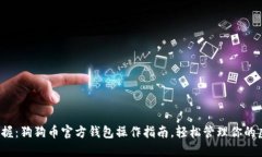  精准掌握：狗狗币官方钱