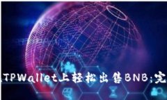 如何在TPWallet上轻松出售