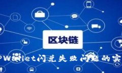 解决TPWallet闪兑失败问题的