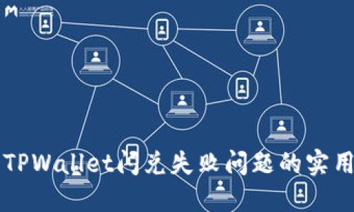 解决TPWallet闪兑失败问题的实用指南