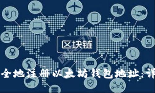 如何安全地注册以太坊钱包地址：详细指南
