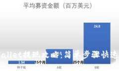 TPWallet提现攻略：简单步骤
